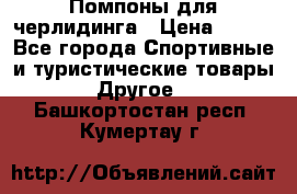Помпоны для черлидинга › Цена ­ 100 - Все города Спортивные и туристические товары » Другое   . Башкортостан респ.,Кумертау г.